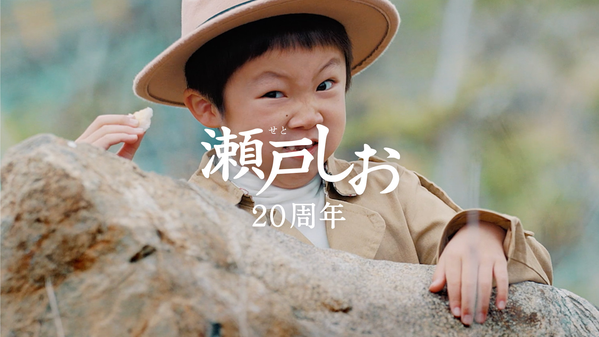２０周年なので「どや顔」篇　６秒