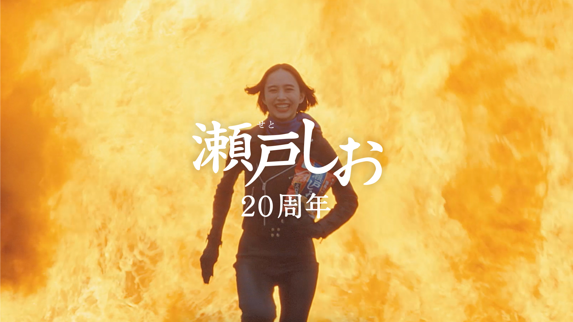 ２０周年なので「井桁さんと爆破」篇　６秒